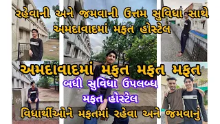 રહેવા અને જમવાનું મફત મફત મફત! અમદાવાદમાં એકદમ મફત હોસ્ટેલની સુવિધા Government Hostel | Free #free