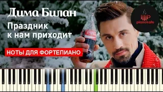 Дима Билан — Праздник к нам приходит НОТЫ & MIDI | КАРАОКЕ | PIANO COVER