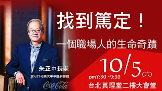 20191005「找到篤定」一個職場人的生命奇蹟──朱正中長老