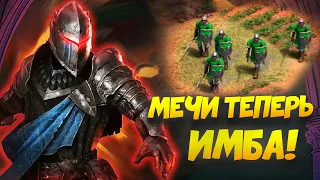 Как ломать мета билды МЕЧАМИ!? Без рейдов на эко, коней и луков! Age of Empires II DE