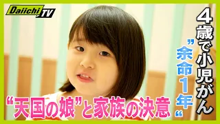 【小児がん】４歳で“余命１年 ”の宣告 “天国の娘”と家族の決意【every.しずおか】