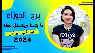 برج الجوزاء وما ينتظره في شهر يونيو 2024 وما يفكر فيه ليتحقق❤️