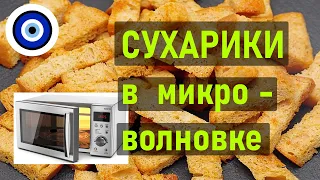 СУХАРИКИ В МИКРОВОЛНОВКЕ. На бульонных кубиках.