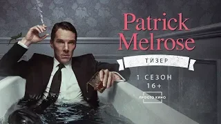 ПАТРИК МЕЛРОУЗPATRICK MELROSE (Тизер 1 сезона, 2018 г.)