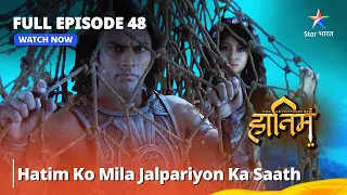 Full Episode - 48 || The Adventures Of Hatim || Hatim Ko Mila Jalpariyon Ka Saath || #adventure