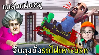 แกล้งแฟนครู จับลุงนั่งรถไฟเหาะนรก  #2 | Scary Stranger 3D