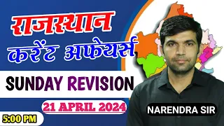 rajasthan current affairs today|#sundayrevision |for rajasthanall exam|narendra sir| utkarsh classes