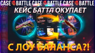 КАК CASEBATTLE ОКУПАЕТ С 500Р? КЕЙСБАТТЛ СНОВА ДАЛ ЗАНОС?! КЕЙСБАТЛ С ЛОУ БАЛАНСА!