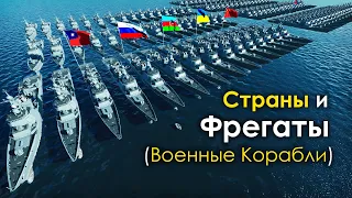 Страны по Количеству Фрегатов (Боевых Кораблей) 2021