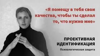 ПРОЕКТИВНАЯ ИДЕНТИФИКАЦИЯ: я помещу в тебя свои качества, чтобы ты сделал то, что мне нужно