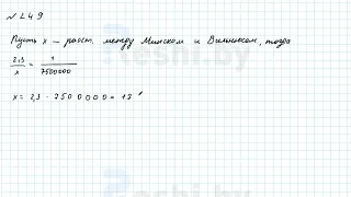 №249 / Глава 2 - ГДЗ по математике 6 класс Герасимов