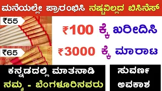 ತಿಂಗಳಿಗೆ 1 ಲಕ್ಷ ಗ್ಯಾರಂಟಿ- ಮೋಸ ಇಲ್ಲ | Small Business Idea in Kannada | Dhan Laxmi International
