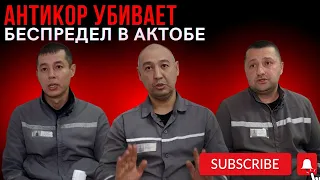 АНТИКОР УБИВАЕТ! БЕСПРЕДЕЛ В #АКТОБЕ #Казахстан #криминал