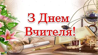 З Днем Вчителя!  Душевне привітання.