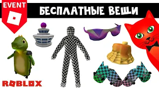 6 БЕСПЛАТНЫХ ВЕЩЕЙ в роблокс | Vans World, ChangiVerse, Gucci Town roblox | Бесплатные вещи 2023