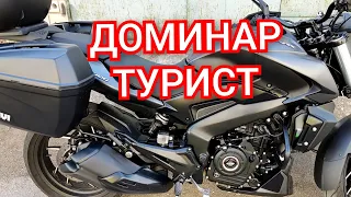 🔵 BAJAJ DOMINAR 400 UG. 7500 КМ. ТУРИСТИЧЕСКИЙ ОБВЕС