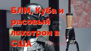 БЛМ, Куба и расовый лохотрон в США #maguswest #АндрейЗнаменский