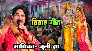 दूल्हा दुल्हिन सीता राम जनकपुर में || जुली झा के आवाज में सुन्दर पारंपरिक विवाह गीत || Stage Show