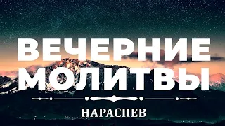 Вечерние молитвы нараспев. Ежедневное молитвенное правило.