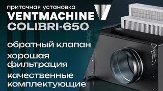 Ventmachine Колибри 650 - Как всегда хорошо!