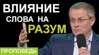 Влияние Слова на разум. Александр Шевченко.