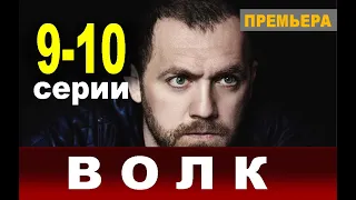 ВОЛК 9, 10 СЕРИЯ (сериал 2020) Анонс и дата выхода