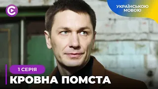 Найкращий серіал КРОВНА ПОМСТА. 15 років планував помсту. ХІТ 2024 | Серіал українською | 1 серія