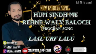 Balochi New Song | Hum Sindh Main Rehne Waly Baloch | by Laal Urf Lalu | Program Song New #balochi