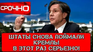 Сенсация, США поймали Кремль на горячем! В этот раз все серьёзно, как никогда!