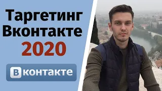 Как настроить таргетированную рекламу вконтакте? Обучение 2020.