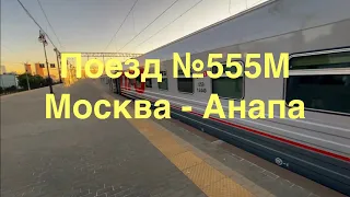 Поездка на поезде №555М Москва - Анапа.