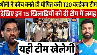 ICT T20 World Cup 2024 l देखिए कोच बनते ही Dhoni किया नई टीम का एलान अचान किए 5 बड़े बदलाव