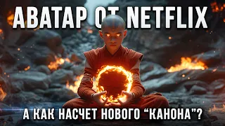 Сериал "Аватар: Легенда об Аанге" - как Netflix осовременил героев