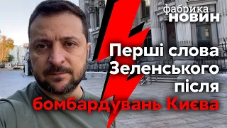 ❗️❗️ЗЕЛЕНСКИЙ вышел на улицу под РАКЕТНЫМ ОБСТРЕЛОМ КИЕВА и назвал две цели российских ракет