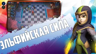 ЭЛЬФ ВЫВОЗИТ ИГРУ БЕЗ ПАНД ДО ЛЕЙТА! ЭЛЬФО ПАНДА АССАСИН в Auto Chess Mobile Season 10!