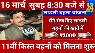 20 मार्च 2024 से Ladli bahna Yojana /अब 1 लाख 75 हजार लाडली बहनों को मिलेगी 11वी किस्त ₹3000 020