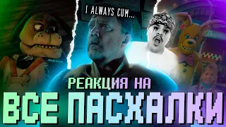 ▷ ВСЕ ПАСХАЛКИ в ФИЛЬМЕ ФНАФ! [FNAF Movie Easter Eggs] | РЕАКЦИЯ на ShmiX (Danila Mix)