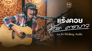 แร้งคอย - แอ๊ด คาราบาว | Live From Kimleng Audio [ EP.14 ]