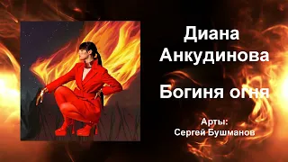 Диана Анкудинова Богиня огня