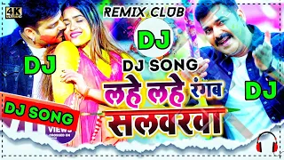 Lahe Lahe Rangab Salwarwa Dj Remix Song | Aawatani Khele Khatir Rangwa Abir Holi Dj Remix Song