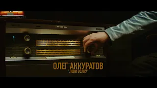 Олег Аккуратов - Лови волну