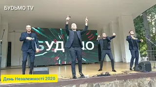 Гурт Будьмо - ДЕНЬ НЕЗАЛЕЖНОСТІ (Івано Франківськ 2020)