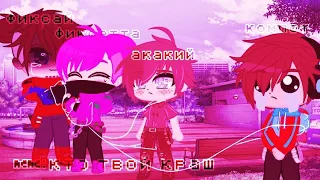 ❤️||meme:кто твой краш||-[Фиксай,Компот,Фиксетта,Акакий]gacha club