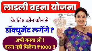 ladli behna yojana mein kya kya documents lagega | ladli behna yojana document in hindi | MP Ladli