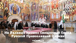 На Валааме прошел Священный Синод Русской Православной Церкви
