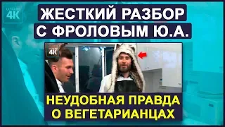 Неудобная Правда о Веганах и мясоедах. Кик Брейнс. Аналитика Фролова Ю.А.