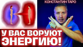 🙅‍♀️Кто ворует нашу Энергию, Удачу и Личную жизнь? 🤜👹Энергетический вампиризм! ✨ Константин Таро