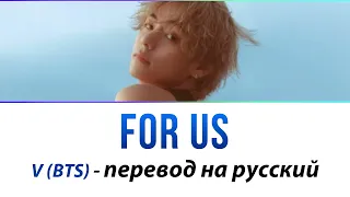 V (BTS) - For Us ПЕРЕВОД НА РУССКИЙ