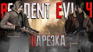 Бес Полезный - Resident Evil 4 Remake [НАРЕЗКА]