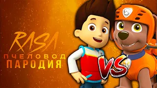 Песня Клип про РАЙДЕР ПРОТИВ ЗУМА ЩЕНЯЧИЙ ПАТРУЛЬ rasa ПЧЕЛОВОД ПАРОДИЯ ! PAW PATROL ВСЕ СЕРИИ